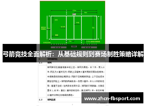 弓箭竞技全面解析：从基础规则到赛场制胜策略详解