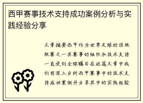 西甲赛事技术支持成功案例分析与实践经验分享