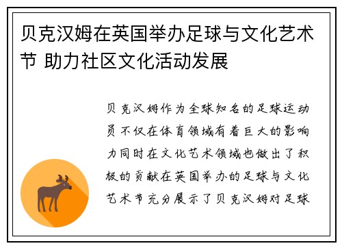 贝克汉姆在英国举办足球与文化艺术节 助力社区文化活动发展