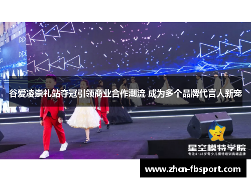 谷爱凌崇礼站夺冠引领商业合作潮流 成为多个品牌代言人新宠