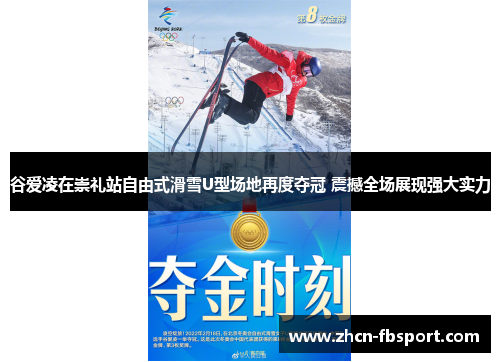 谷爱凌在崇礼站自由式滑雪U型场地再度夺冠 震撼全场展现强大实力