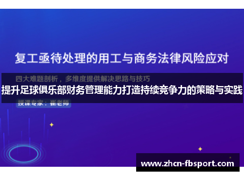 提升足球俱乐部财务管理能力打造持续竞争力的策略与实践