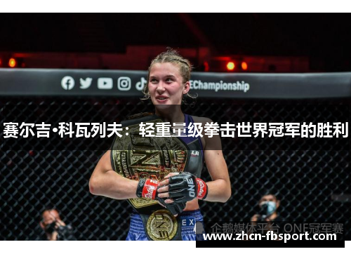 赛尔吉·科瓦列夫：轻重量级拳击世界冠军的胜利