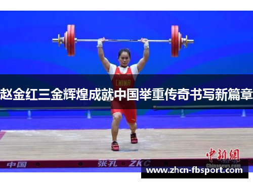 赵金红三金辉煌成就中国举重传奇书写新篇章