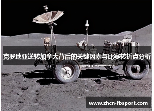 克罗地亚逆转加拿大背后的关键因素与比赛转折点分析
