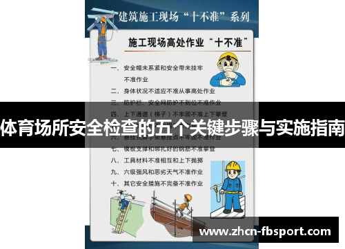 体育场所安全检查的五个关键步骤与实施指南