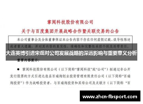大连英博引进宋岳对公司发展战略的深远影响与重要意义分析