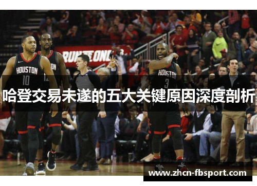 哈登交易未遂的五大关键原因深度剖析