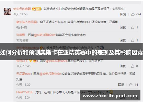 如何分析和预测奥斯卡在亚精英赛中的表现及其影响因素