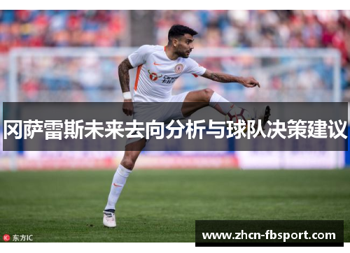 冈萨雷斯未来去向分析与球队决策建议