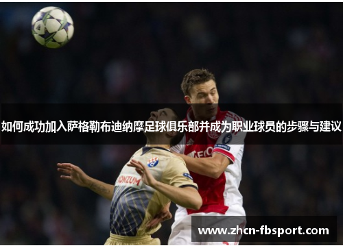 如何成功加入萨格勒布迪纳摩足球俱乐部并成为职业球员的步骤与建议