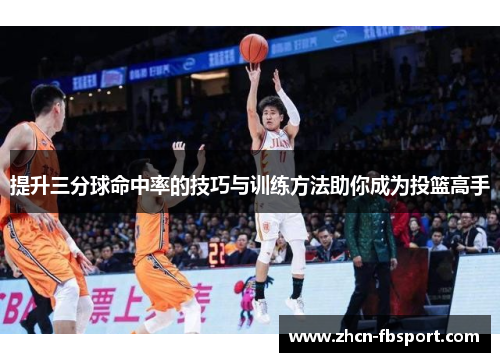 提升三分球命中率的技巧与训练方法助你成为投篮高手