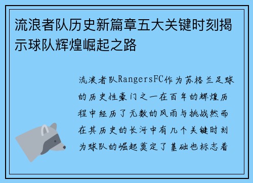 流浪者队历史新篇章五大关键时刻揭示球队辉煌崛起之路