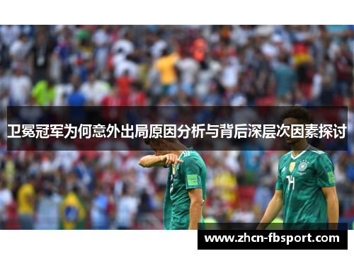 卫冕冠军为何意外出局原因分析与背后深层次因素探讨