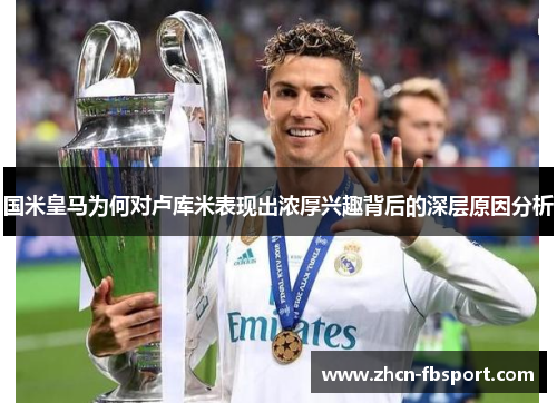 国米皇马为何对卢库米表现出浓厚兴趣背后的深层原因分析