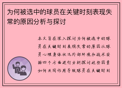 为何被选中的球员在关键时刻表现失常的原因分析与探讨