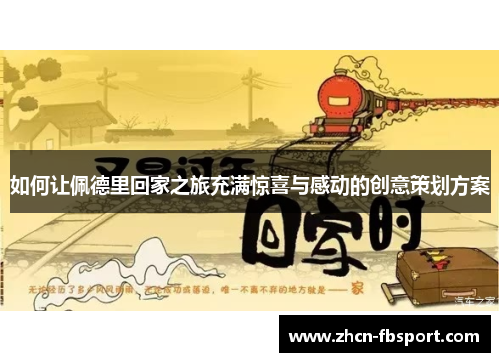 如何让佩德里回家之旅充满惊喜与感动的创意策划方案