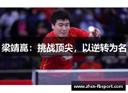 梁靖崑：挑战顶尖，以逆转为名