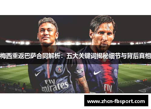 梅西重返巴萨合同解析：五大关键词揭秘细节与背后真相