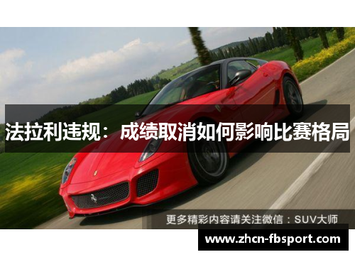 法拉利违规：成绩取消如何影响比赛格局