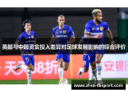 英超与中超资金投入差异对足球发展影响的综合评价