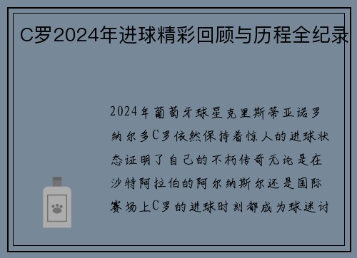 C罗2024年进球精彩回顾与历程全纪录