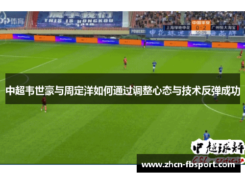 中超韦世豪与周定洋如何通过调整心态与技术反弹成功
