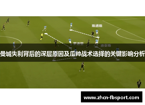 曼城失利背后的深层原因及瓜帅战术选择的关键影响分析