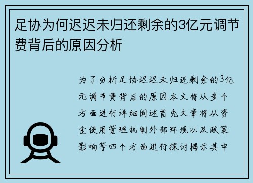 足协为何迟迟未归还剩余的3亿元调节费背后的原因分析