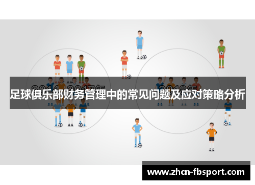 足球俱乐部财务管理中的常见问题及应对策略分析