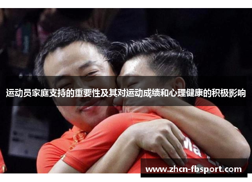 运动员家庭支持的重要性及其对运动成绩和心理健康的积极影响