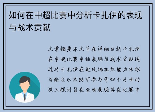 如何在中超比赛中分析卡扎伊的表现与战术贡献