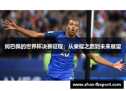 姆巴佩的世界杯决赛征程：从荣耀之路到未来展望