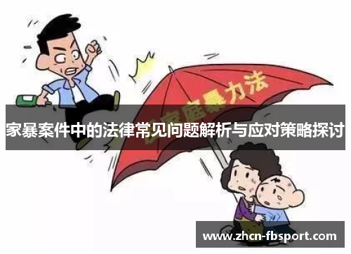 家暴案件中的法律常见问题解析与应对策略探讨