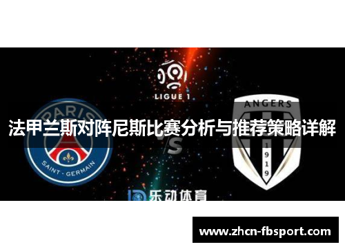 法甲兰斯对阵尼斯比赛分析与推荐策略详解