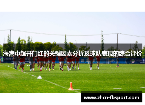 海港中超开门红的关键因素分析及球队表现的综合评价