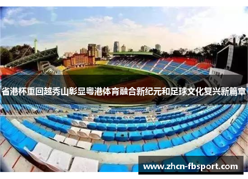 省港杯重回越秀山彰显粤港体育融合新纪元和足球文化复兴新篇章