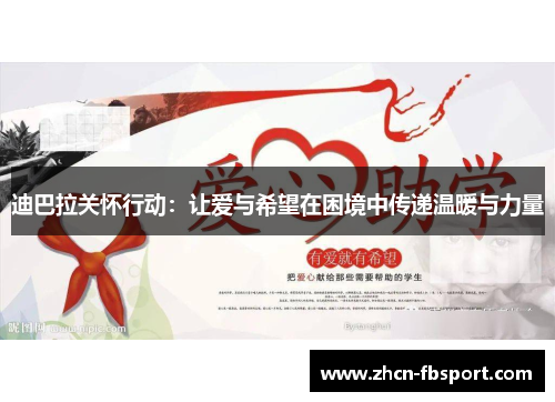 迪巴拉关怀行动：让爱与希望在困境中传递温暖与力量