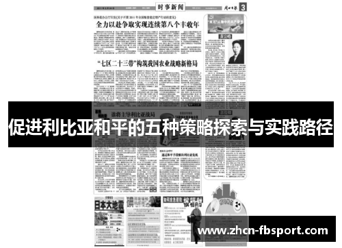 促进利比亚和平的五种策略探索与实践路径