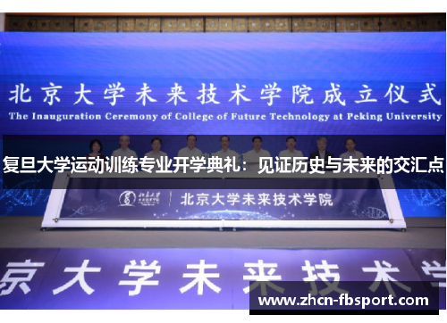 复旦大学运动训练专业开学典礼：见证历史与未来的交汇点