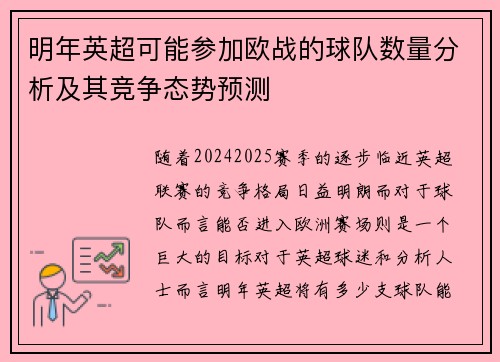 明年英超可能参加欧战的球队数量分析及其竞争态势预测