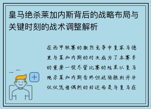 皇马绝杀莱加内斯背后的战略布局与关键时刻的战术调整解析
