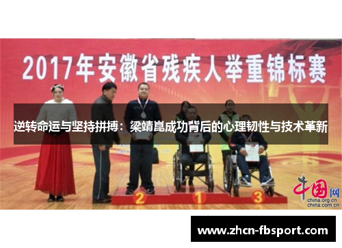 逆转命运与坚持拼搏：梁靖崑成功背后的心理韧性与技术革新