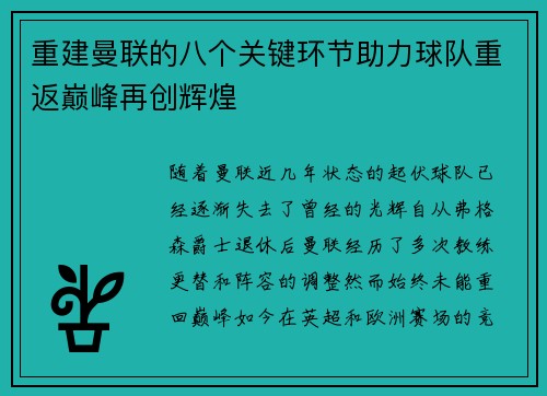 重建曼联的八个关键环节助力球队重返巅峰再创辉煌