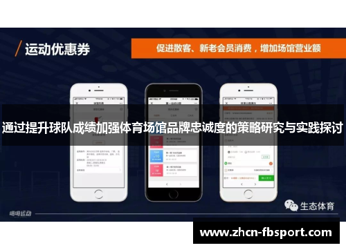 通过提升球队成绩加强体育场馆品牌忠诚度的策略研究与实践探讨