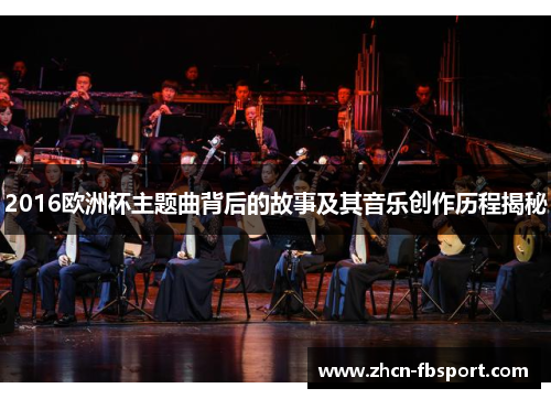 2016欧洲杯主题曲背后的故事及其音乐创作历程揭秘