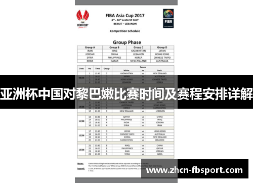 亚洲杯中国对黎巴嫩比赛时间及赛程安排详解