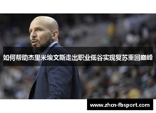 如何帮助杰里米埃文斯走出职业低谷实现复苏重回巅峰