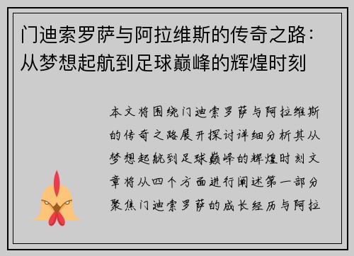 门迪索罗萨与阿拉维斯的传奇之路：从梦想起航到足球巅峰的辉煌时刻
