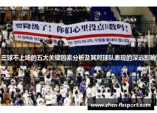 三球不上场的五大关键因素分析及其对球队表现的深远影响